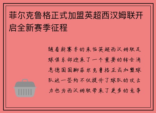 菲尔克鲁格正式加盟英超西汉姆联开启全新赛季征程