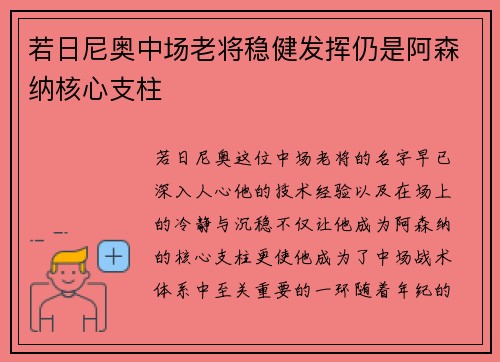 若日尼奥中场老将稳健发挥仍是阿森纳核心支柱