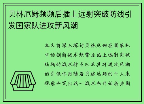 贝林厄姆频频后插上远射突破防线引发国家队进攻新风潮