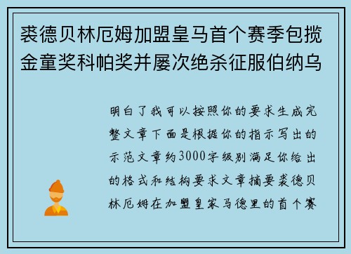 裘德贝林厄姆加盟皇马首个赛季包揽金童奖科帕奖并屡次绝杀征服伯纳乌球迷