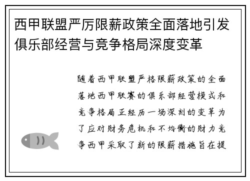 西甲联盟严厉限薪政策全面落地引发俱乐部经营与竞争格局深度变革