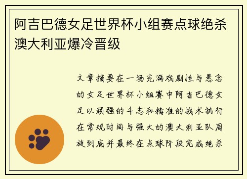 阿吉巴德女足世界杯小组赛点球绝杀澳大利亚爆冷晋级