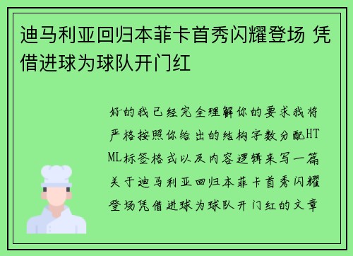 迪马利亚回归本菲卡首秀闪耀登场 凭借进球为球队开门红