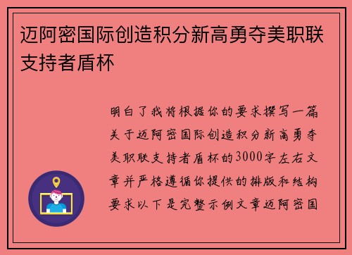 迈阿密国际创造积分新高勇夺美职联支持者盾杯