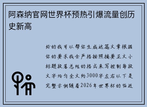 阿森纳官网世界杯预热引爆流量创历史新高
