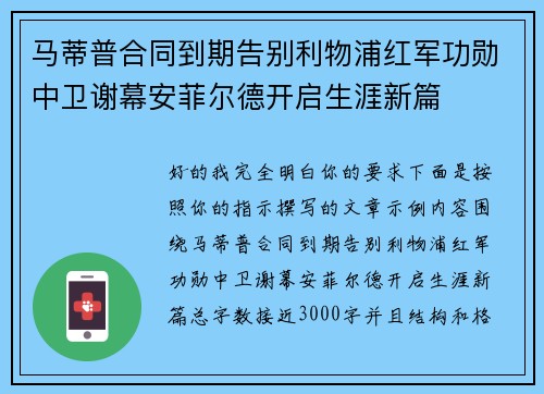 马蒂普合同到期告别利物浦红军功勋中卫谢幕安菲尔德开启生涯新篇