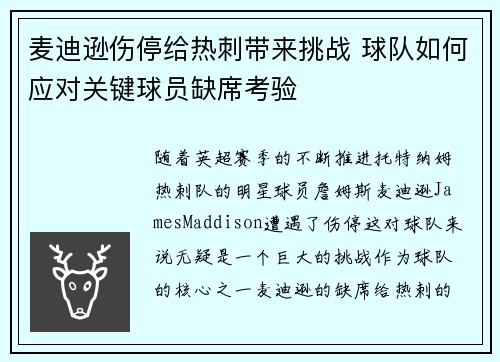 麦迪逊伤停给热刺带来挑战 球队如何应对关键球员缺席考验