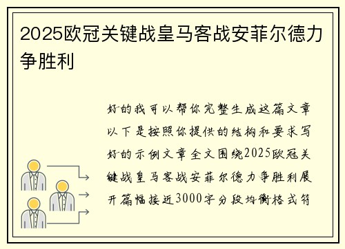2025欧冠关键战皇马客战安菲尔德力争胜利