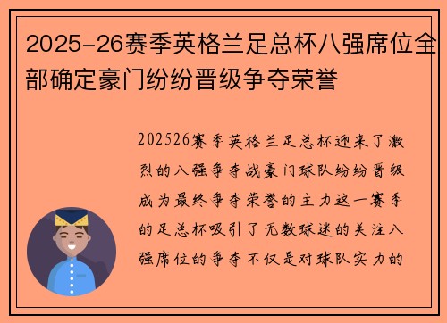 2025-26赛季英格兰足总杯八强席位全部确定豪门纷纷晋级争夺荣誉