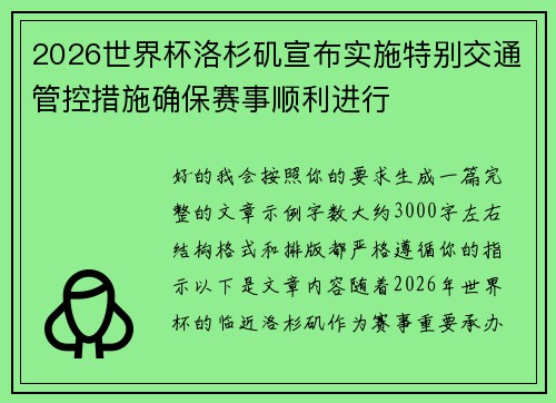 2026世界杯洛杉矶宣布实施特别交通管控措施确保赛事顺利进行