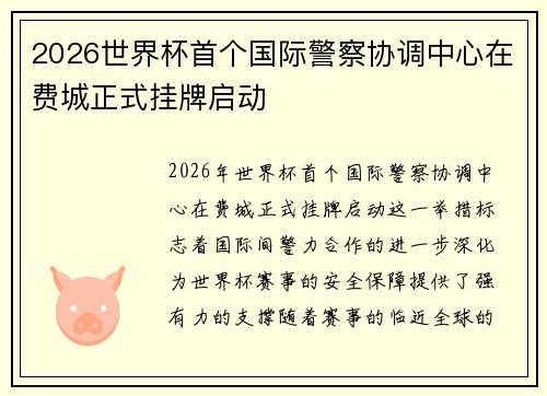2026世界杯首个国际警察协调中心在费城正式挂牌启动