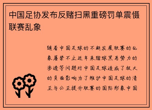 中国足协发布反赌扫黑重磅罚单震慑联赛乱象