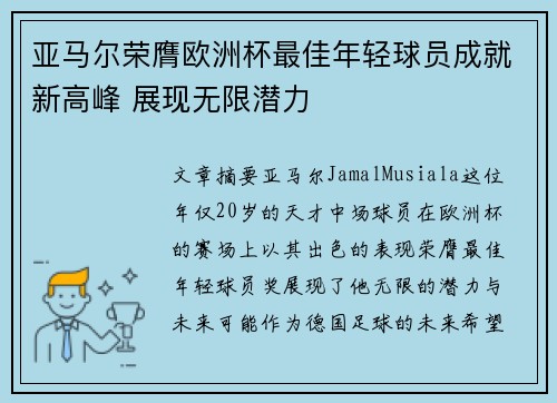 亚马尔荣膺欧洲杯最佳年轻球员成就新高峰 展现无限潜力