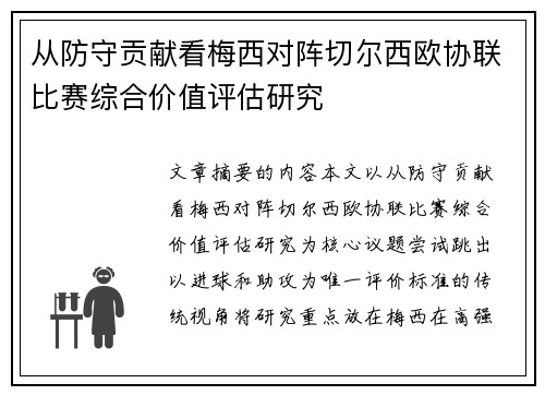 从防守贡献看梅西对阵切尔西欧协联比赛综合价值评估研究