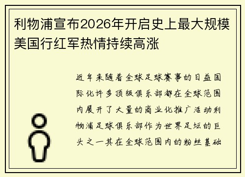 利物浦宣布2026年开启史上最大规模美国行红军热情持续高涨