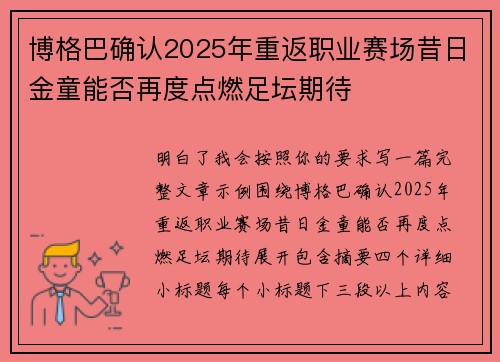 博格巴确认2025年重返职业赛场昔日金童能否再度点燃足坛期待