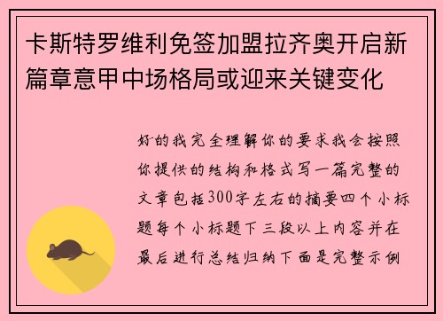 卡斯特罗维利免签加盟拉齐奥开启新篇章意甲中场格局或迎来关键变化