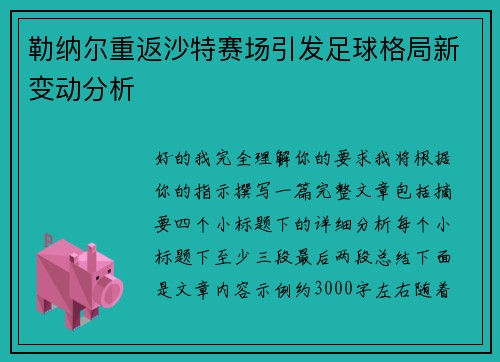 勒纳尔重返沙特赛场引发足球格局新变动分析