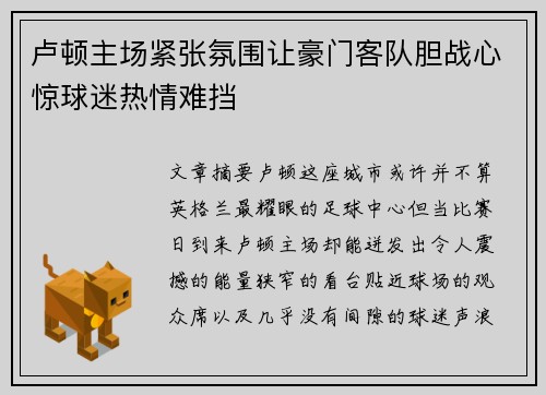 卢顿主场紧张氛围让豪门客队胆战心惊球迷热情难挡