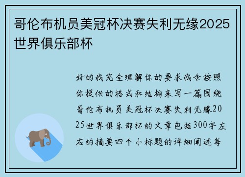 哥伦布机员美冠杯决赛失利无缘2025世界俱乐部杯