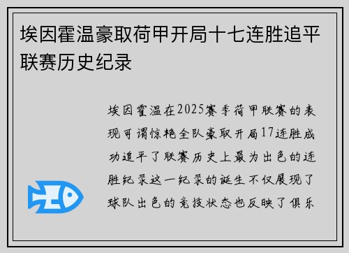 埃因霍温豪取荷甲开局十七连胜追平联赛历史纪录