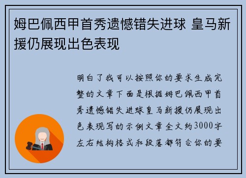 姆巴佩西甲首秀遗憾错失进球 皇马新援仍展现出色表现