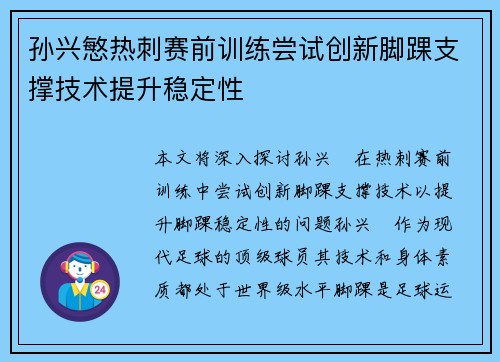 孙兴慜热刺赛前训练尝试创新脚踝支撑技术提升稳定性