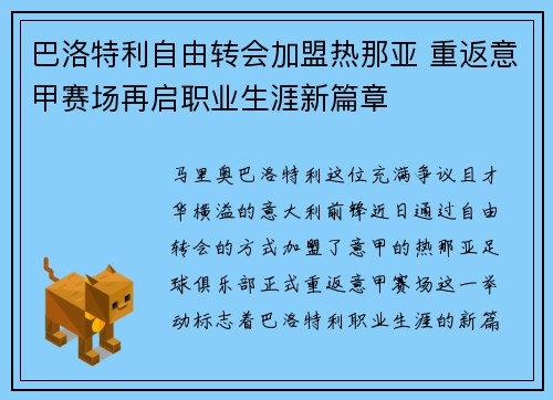巴洛特利自由转会加盟热那亚 重返意甲赛场再启职业生涯新篇章