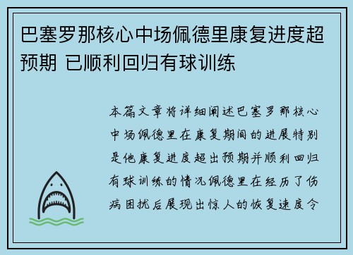 巴塞罗那核心中场佩德里康复进度超预期 已顺利回归有球训练