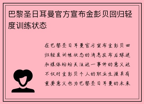 巴黎圣日耳曼官方宣布金彭贝回归轻度训练状态