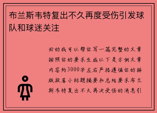 布兰斯韦特复出不久再度受伤引发球队和球迷关注