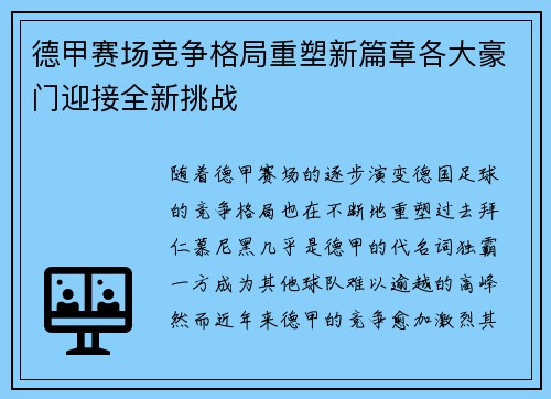 德甲赛场竞争格局重塑新篇章各大豪门迎接全新挑战