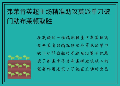 弗莱肯英超主场精准助攻莫派单刀破门助布莱顿取胜