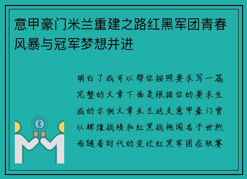 意甲豪门米兰重建之路红黑军团青春风暴与冠军梦想并进