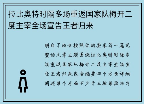 拉比奥特时隔多场重返国家队梅开二度主宰全场宣告王者归来
