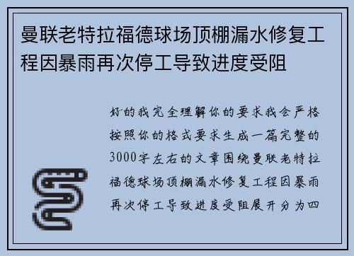 曼联老特拉福德球场顶棚漏水修复工程因暴雨再次停工导致进度受阻