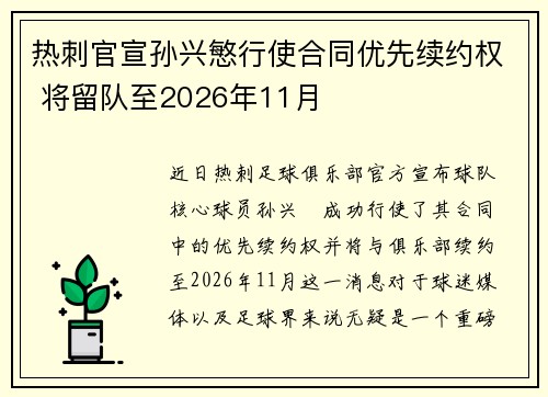 热刺官宣孙兴慜行使合同优先续约权 将留队至2026年11月
