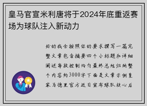 皇马官宣米利唐将于2024年底重返赛场为球队注入新动力